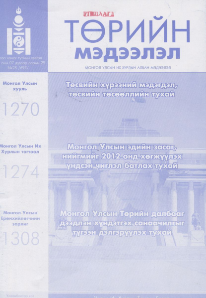 «Төрийн мэдээлэл» № 28, файлын 1-р хуудас