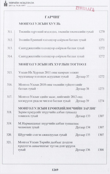 «Төрийн мэдээлэл» № 28, файлын 2-р хуудас