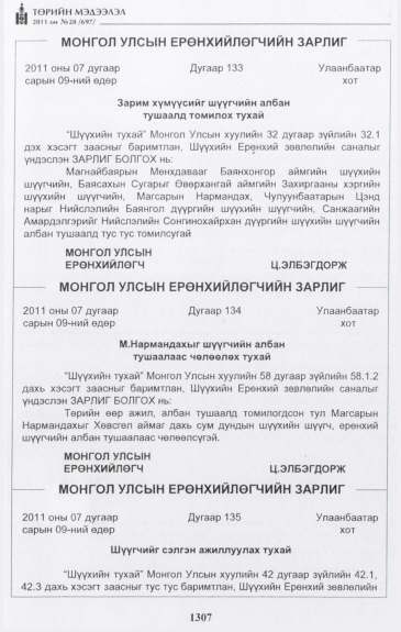 «Төрийн мэдээлэл» № 28, 1307-р хуудасны скан