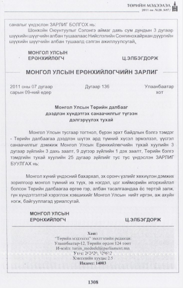 «Төрийн мэдээлэл» № 28, 1308-р хуудасны скан