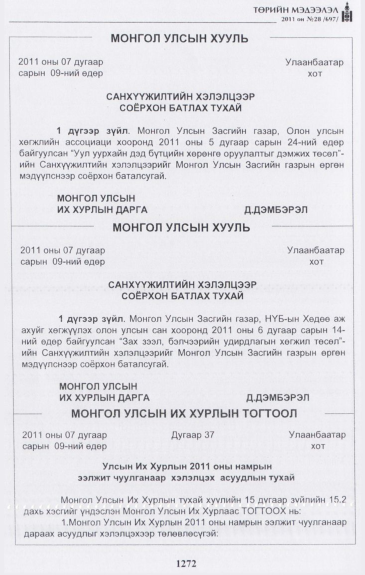 «Төрийн мэдээлэл» № 28, 1272-р хуудасны скан
