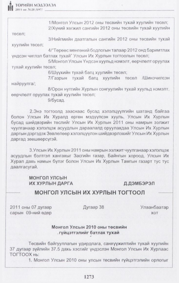 «Төрийн мэдээлэл» № 28, 1273-р хуудасны скан