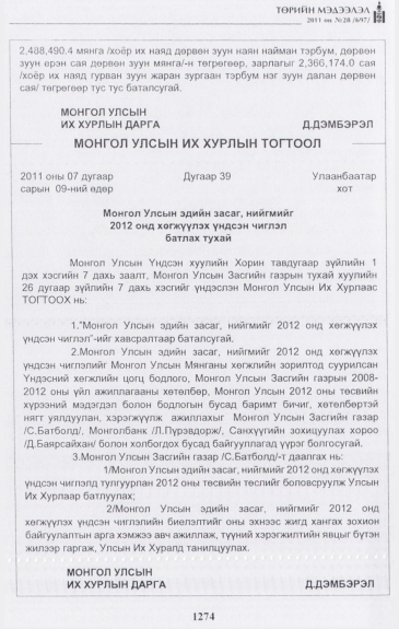 «Төрийн мэдээлэл» № 28, 1274-р хуудасны скан