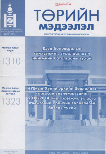 «Төрийн мэдээлэл» № 29, файлын 1-р хуудас