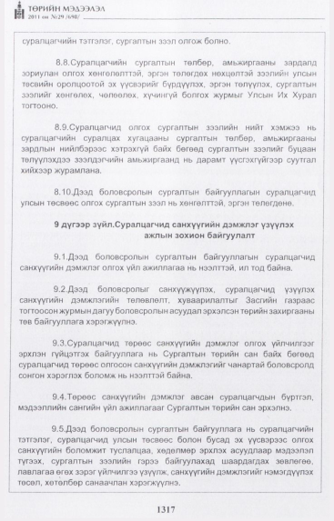 «Төрийн мэдээлэл» № 29, 1317-р хуудасны скан