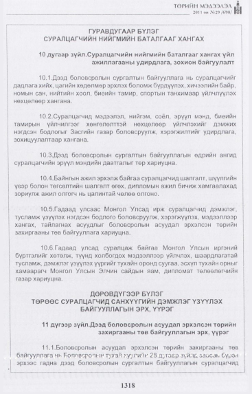 «Төрийн мэдээлэл» № 29, 1318-р хуудасны скан