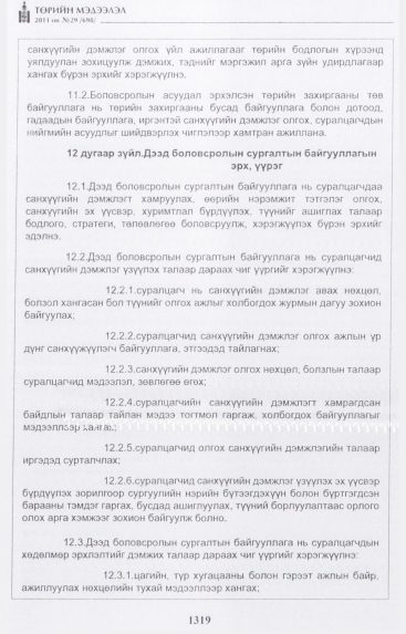 «Төрийн мэдээлэл» № 29, 1319-р хуудасны скан