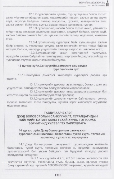 «Төрийн мэдээлэл» № 29, 1320-р хуудасны скан