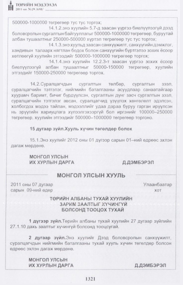 «Төрийн мэдээлэл» № 29, файлын 14-р хуудас