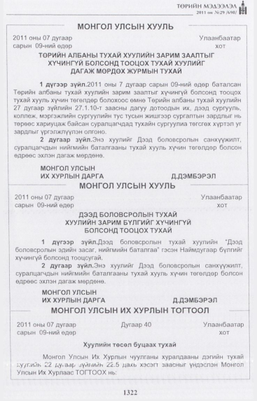 «Төрийн мэдээлэл» № 29, 1322-р хуудасны скан