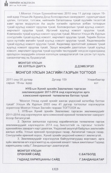 «Төрийн мэдээлэл» № 29, 1323-р хуудасны скан