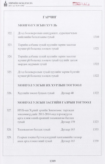 «Төрийн мэдээлэл» № 29, файлын 2-р хуудас