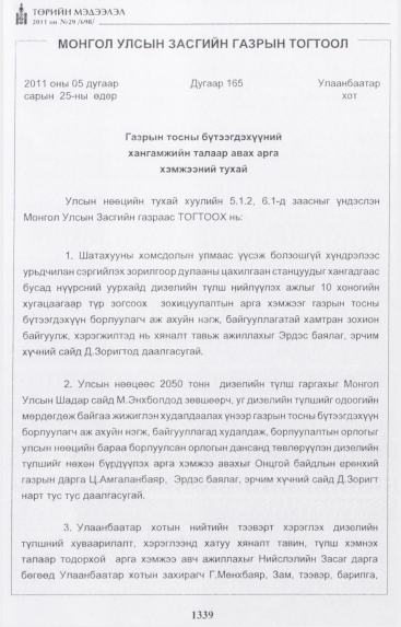 «Төрийн мэдээлэл» № 29, 1339-р хуудасны скан