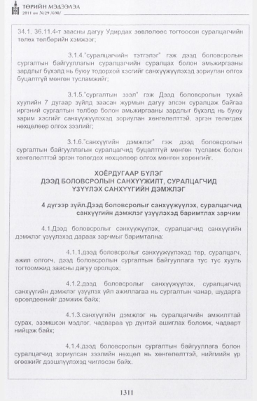 «Төрийн мэдээлэл» № 29, 1311-р хуудасны скан