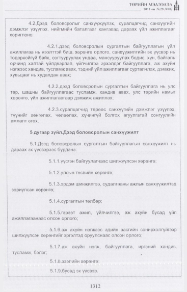 «Төрийн мэдээлэл» № 29, 1312-р хуудасны скан