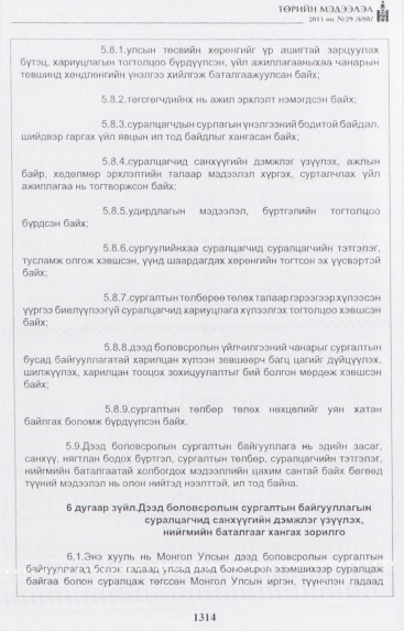 «Төрийн мэдээлэл» № 29, 1314-р хуудасны скан