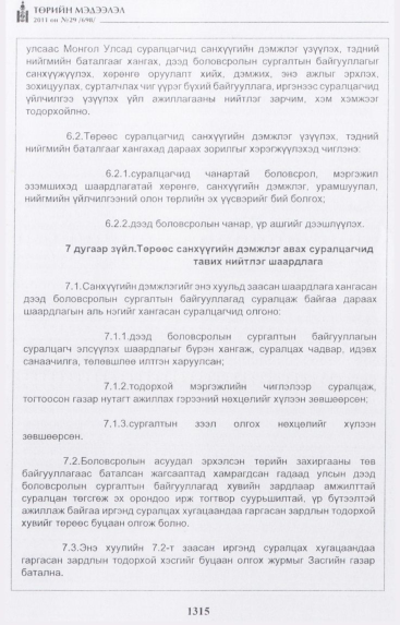 «Төрийн мэдээлэл» № 29, 1315-р хуудасны скан