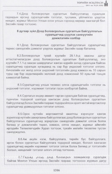 «Төрийн мэдээлэл» № 29, 1316-р хуудасны скан