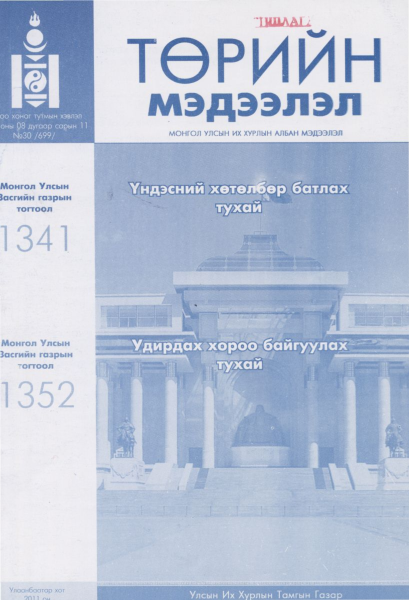 «Төрийн мэдээлэл» № 30, файлын 1-р хуудас
