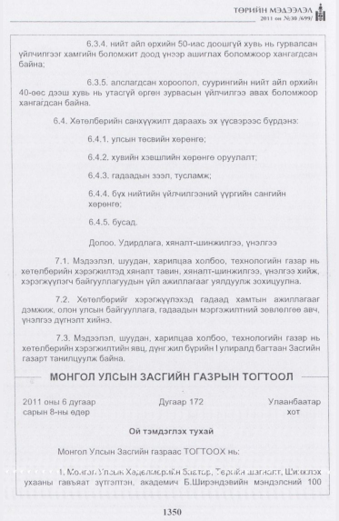 «Төрийн мэдээлэл» № 30, 1350-р хуудасны скан