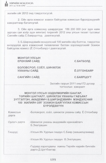 «Төрийн мэдээлэл» № 30, 1351-р хуудасны скан