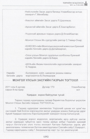 «Төрийн мэдээлэл» № 30, 1352-р хуудасны скан