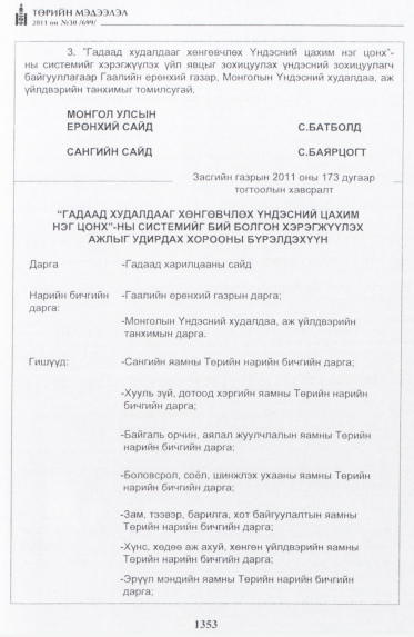 «Төрийн мэдээлэл» № 30, 1353-р хуудасны скан