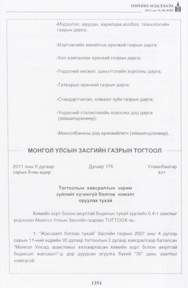 «Төрийн мэдээлэл» № 30, 1354-р хуудасны скан