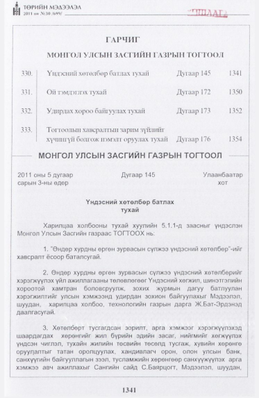 «Төрийн мэдээлэл» № 30, 1341-р хуудасны скан