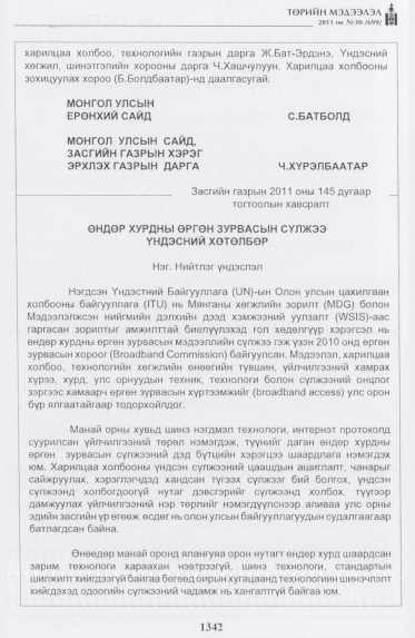 «Төрийн мэдээлэл» № 30, 1342-р хуудасны скан