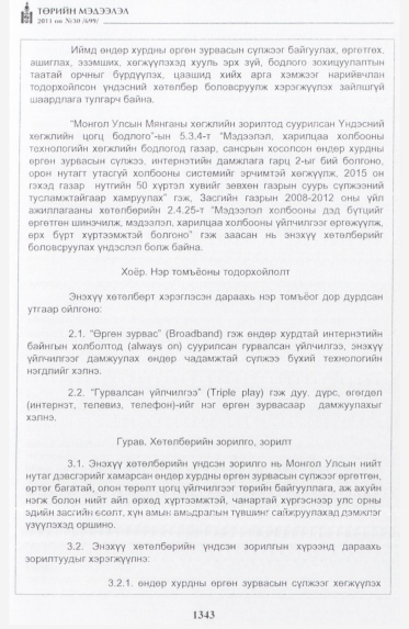 «Төрийн мэдээлэл» № 30, 1343-р хуудасны скан