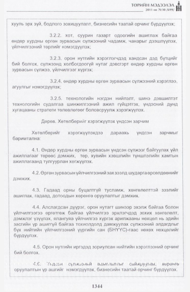 «Төрийн мэдээлэл» № 30, 1344-р хуудасны скан