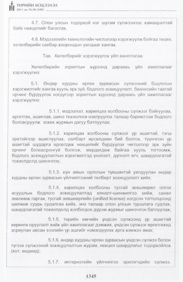 «Төрийн мэдээлэл» № 30, 1345-р хуудасны скан