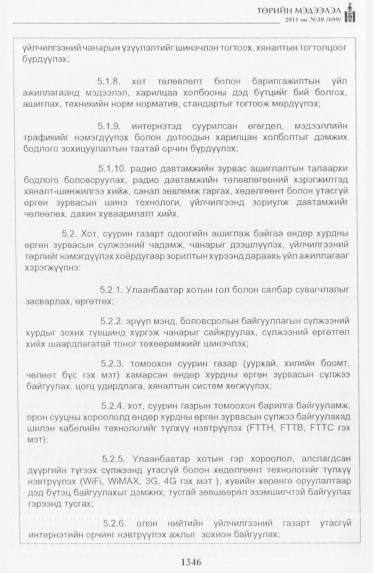 «Төрийн мэдээлэл» № 30, 1346-р хуудасны скан