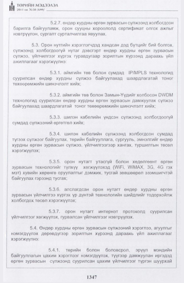 «Төрийн мэдээлэл» № 30, 1347-р хуудасны скан