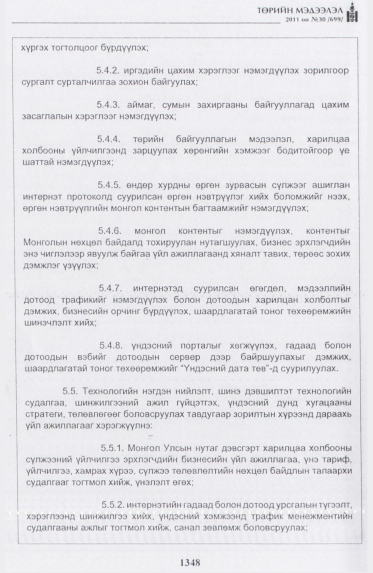 «Төрийн мэдээлэл» № 30, 1348-р хуудасны скан