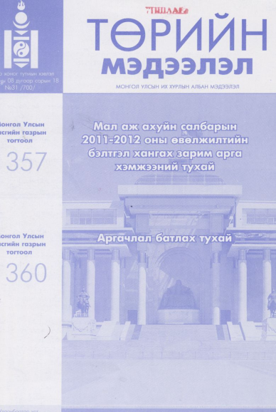 «Төрийн мэдээлэл» № 31, файлын 1-р хуудас