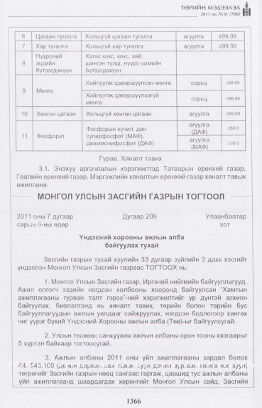 «Төрийн мэдээлэл» № 31, 1366-р хуудасны скан