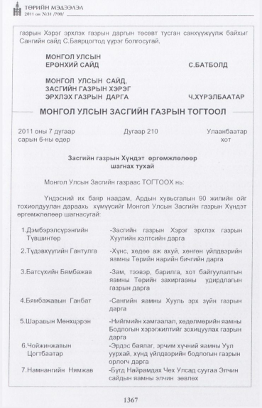«Төрийн мэдээлэл» № 31, 1367-р хуудасны скан