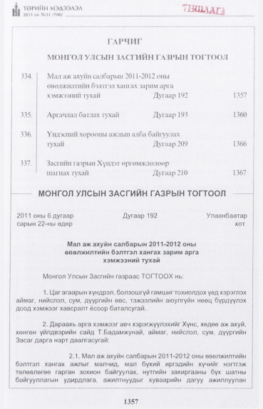 «Төрийн мэдээлэл» № 31, 1357-р хуудасны скан