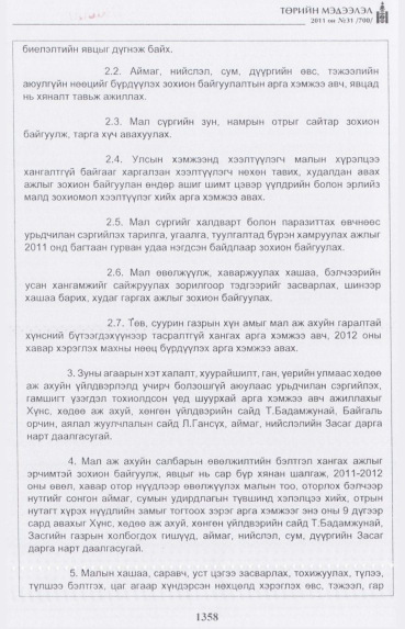 «Төрийн мэдээлэл» № 31, 1358-р хуудасны скан