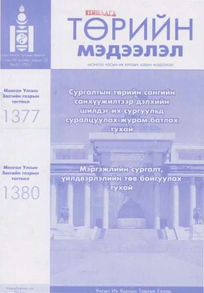 «Төрийн мэдээлэл» № 32, файлын 1-р хуудас
