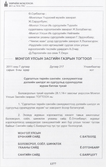 «Төрийн мэдээлэл» № 32, 1377-р хуудасны скан