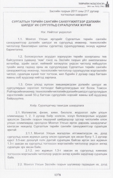 «Төрийн мэдээлэл» № 32, 1378-р хуудасны скан