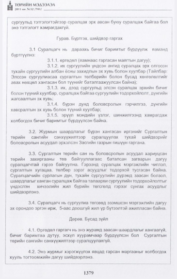 «Төрийн мэдээлэл» № 32, 1379-р хуудасны скан