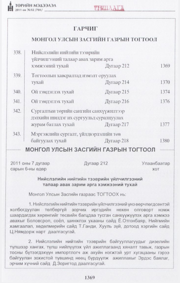 «Төрийн мэдээлэл» № 32, 1369-р хуудасны скан