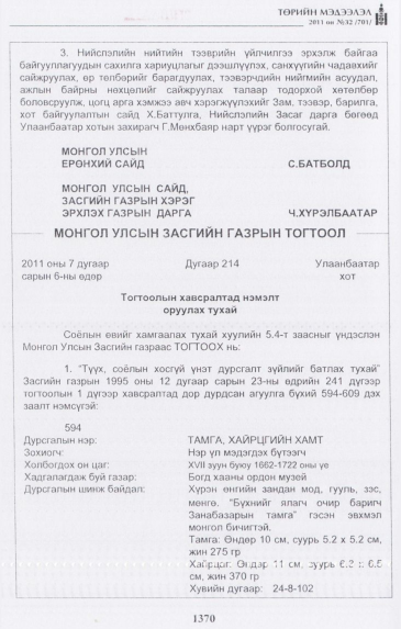 «Төрийн мэдээлэл» № 32, 1370-р хуудасны скан