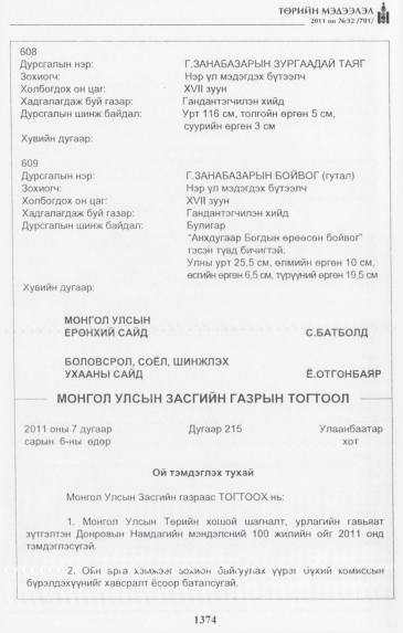 «Төрийн мэдээлэл» № 32, 1374-р хуудасны скан