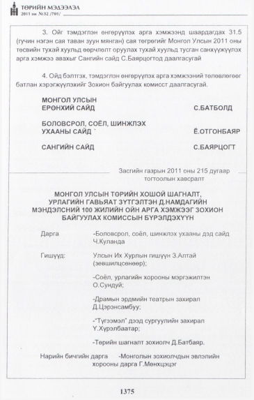 «Төрийн мэдээлэл» № 32, 1375-р хуудасны скан