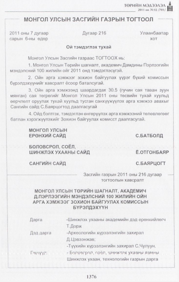 «Төрийн мэдээлэл» № 32, 1376-р хуудасны скан